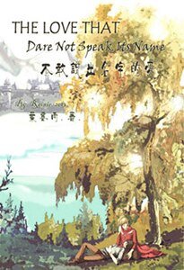 (梅林同人)不敢說出名字的愛