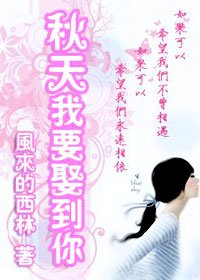秋天我要娶到你