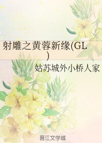 (GL/神雕同人)射雕之黄蓉新缘(GL)