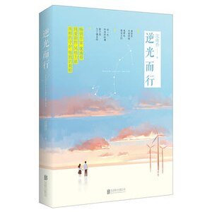 逆光而行（出书版）
