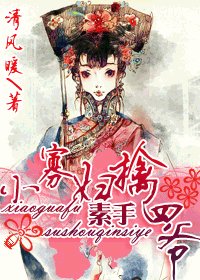 小寡婦素手擒四爺