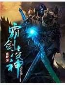 霸剑凌神