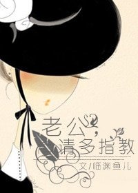 老公,请多指教-一不做,二不羞