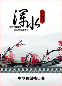 (綜瓊瑤同人)綜瓊瑤之渾水