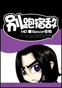 （HP同人）别跑，宿敌