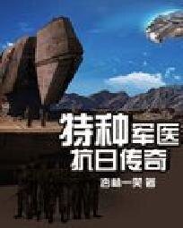特种军医抗日传奇