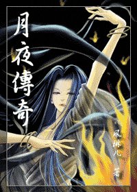 月夜传奇