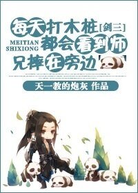 （剑三同人）每天打木桩都会看到师兄摔在旁边