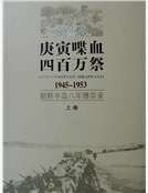 庚寅喋血四百萬祭