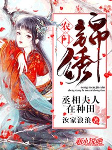 农门锦绣:丞相夫人在种田