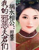 祸水相公:我的邪恶夫君们