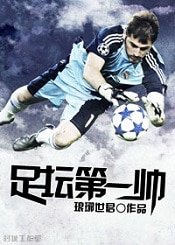 （足球同人）足坛第一帅