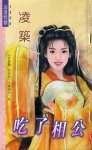 吃了相公（荆家千金之三）