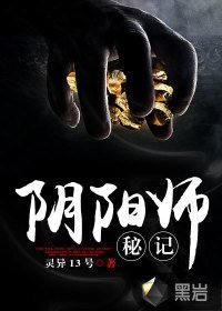 陰陽師秘