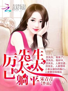 厉先生,太太已躺平