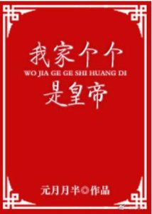 我家个个是皇帝
