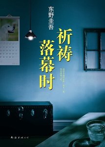 祈祷落幕时(出书版)