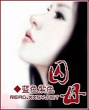 囚母