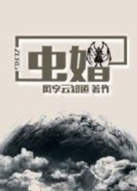蟲婚