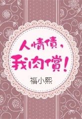 人情债,我肉偿!