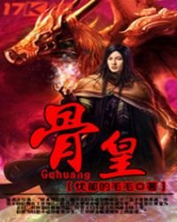 骨皇
