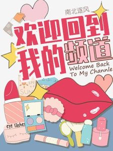 歡迎回到我的頻道