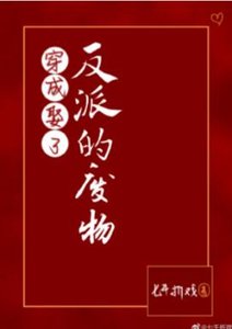 穿成娶了反派的废物(GL)