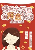 穿成小説裏的愛財女配