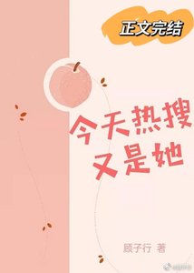 今天熱搜又是她