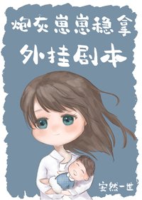 我妈带球跑后暴富了/炮灰崽崽稳拿外挂剧本