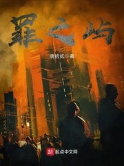 罪之屿