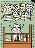 滿級綠茶三歲半