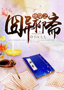 快穿之囧異聊齋/論男主的變臉技能