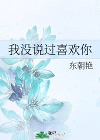 我没说过喜欢你