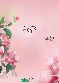 秋香