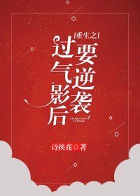 过气影后要逆袭[重生]