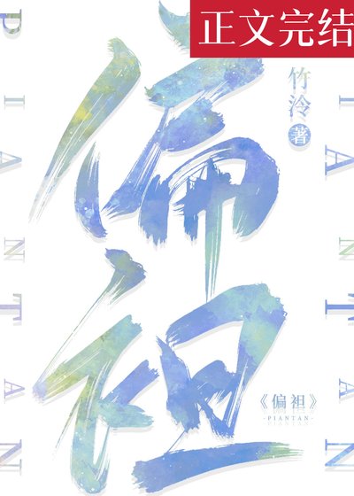 再鬧就哄你/偏袒