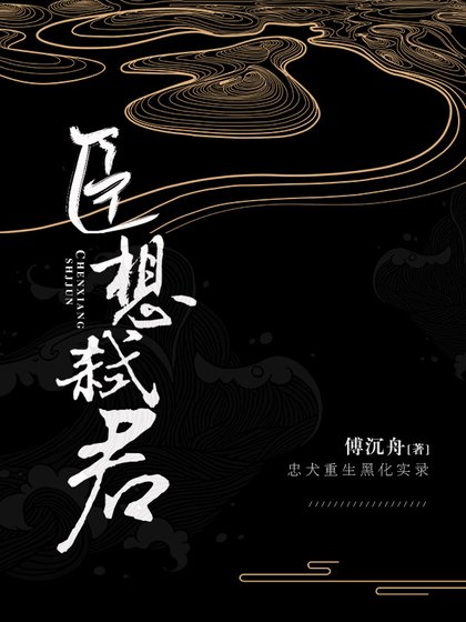 臣想弒君