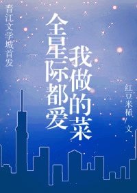 全星际都爱我做的菜