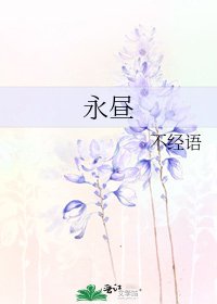 永昼
