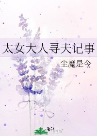 太女大人寻夫记事