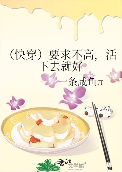 （快穿）要求不高，活下去就好