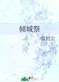 倾城祭