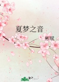 夏梦之音