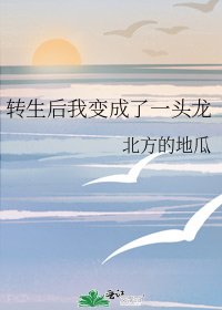 转生后我变成了一头龙