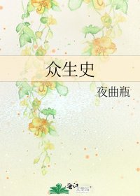 眾生史