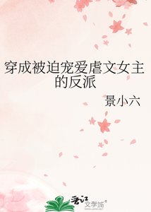 穿成被迫宠爱虐文女主的反派