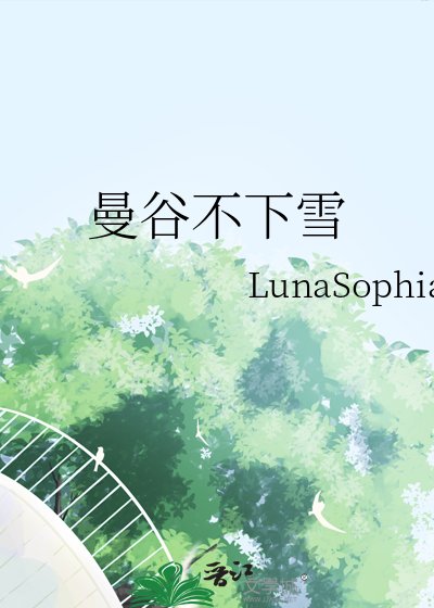 曼谷不下雪