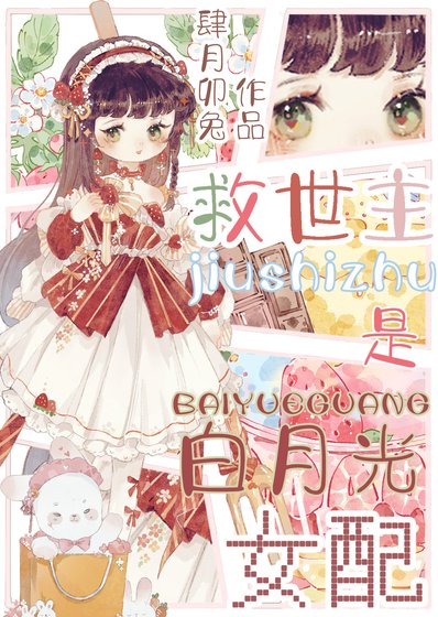 这男频文白月光不当也罢