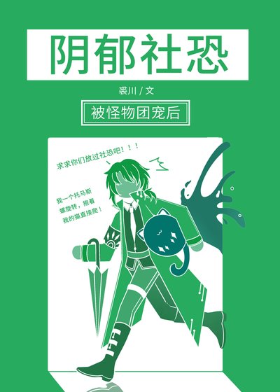陰鬱社恐被人外團寵後